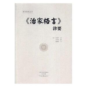 正版包邮 《治家格言》津要 朱柏庐 书店 其他文化书籍 书 畅想畅销书