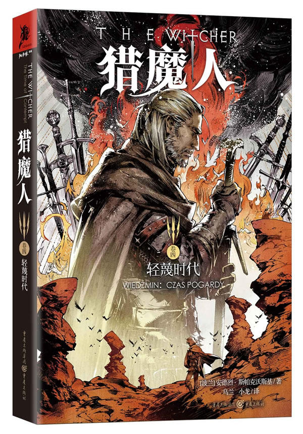 正版包邮猎魔人卷四:轻蔑时代新版书店魔幻、玄幻小说书籍畅想畅销书_虎窝淘