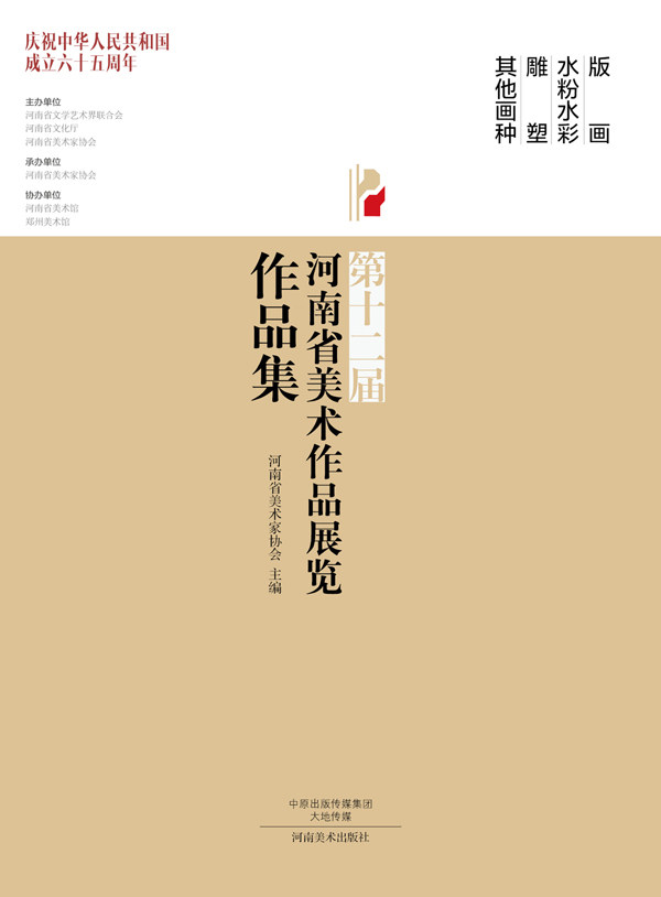 正版包邮 版画 水粉水彩 雕塑 其他画种-第十二届河南省美术作品展览作品集 河南省美术家协会 书店 名家画集书籍 畅想畅销书