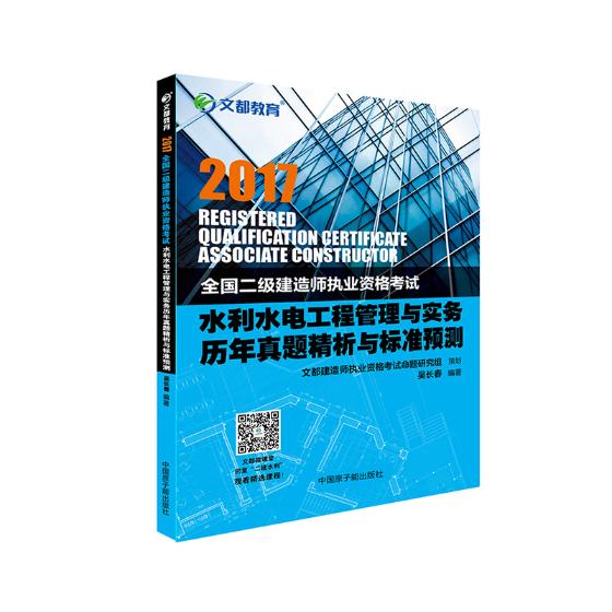正版包邮水利水电工程管理与实务历年真题精析与标准预测吴长春书店二级建造师考试书籍畅想畅销书