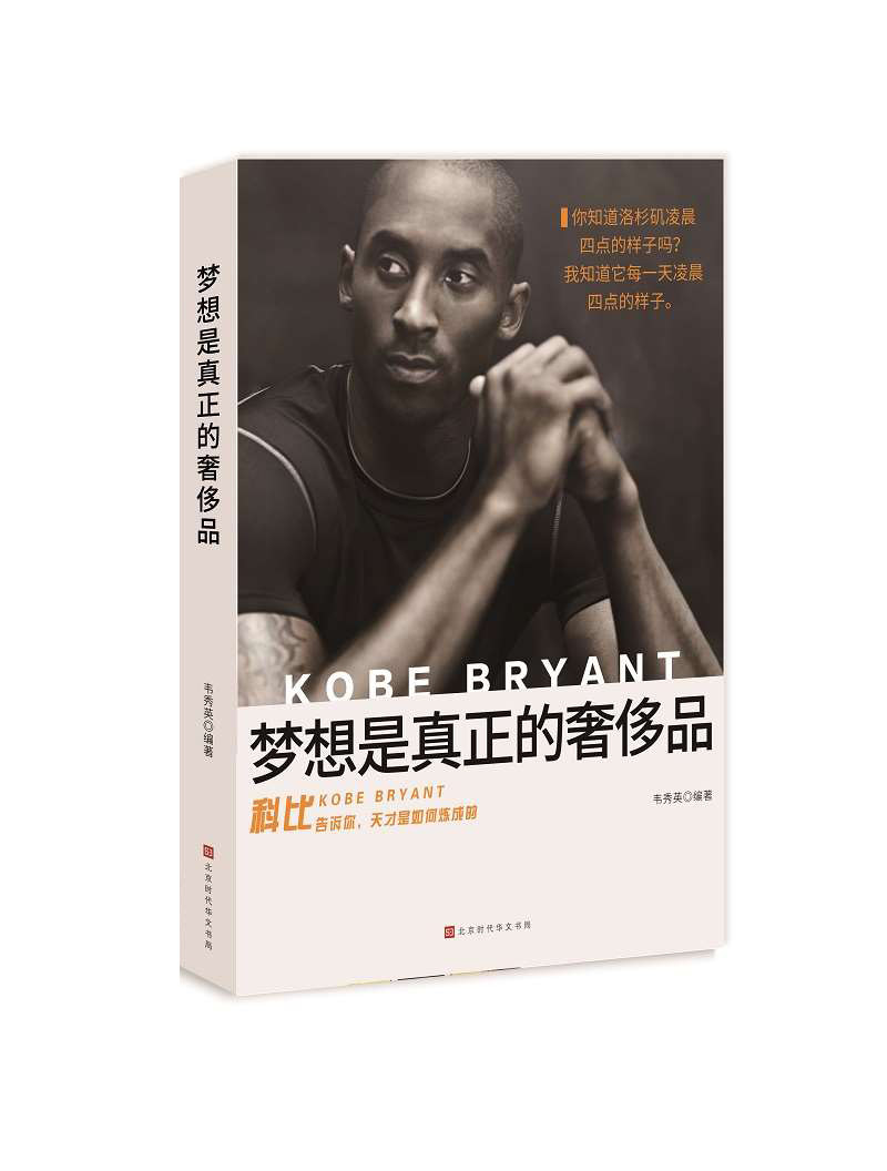 正版包邮 梦想是真正的品:科比告诉你,天才是如何炼成的 韦秀英 书店