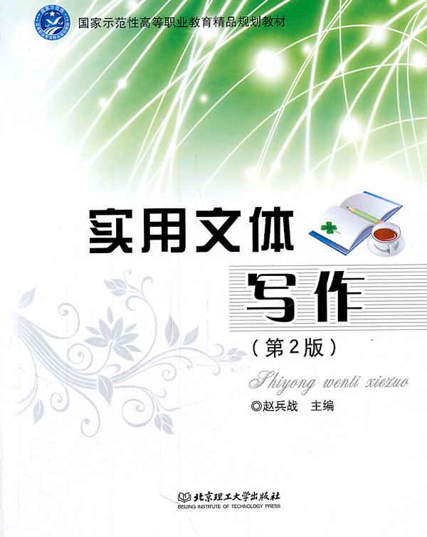 正版包邮 实用文体写作 赵兵战 书店 汉语写作与修辞书籍 畅想畅销书