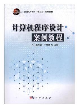 正版包邮 计算机程序设计案例教程 赵秀岩 书店 Sybase书籍 畅想畅销书