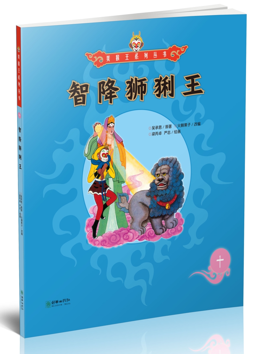 正版 美猴王系列丛书：智降狮猁王10吴承恩 图画故事 中国当代少儿 朝华出版社9787505440128
