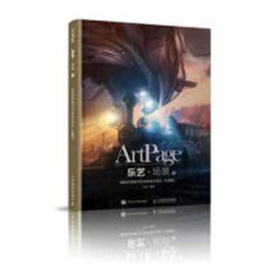 正版包邮 乐艺·场景2 数字艺术家佳作赏析 珍藏版 书店 绘画作品书籍 书 畅想畅销书