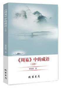 正版包邮 《周易》中的成语：上经 董振楠 书店 哲学知识读物书籍 书 畅想畅销书