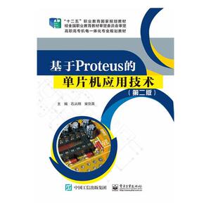 正版包邮 基于Proteus的单片机应用技术 石从刚 书店 电子电路书籍 书 畅想畅销书