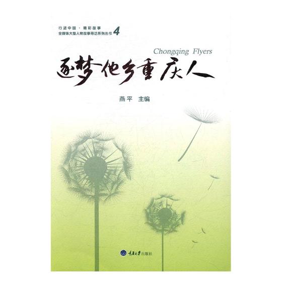 正版包邮 逐梦他乡重庆人 燕平 书店 社会各界人物书籍 书 畅想畅销书