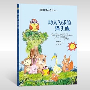 正版包邮 助人为乐的猫头鹰 何文楠 书店 精装图画书书籍 书 畅想畅销书