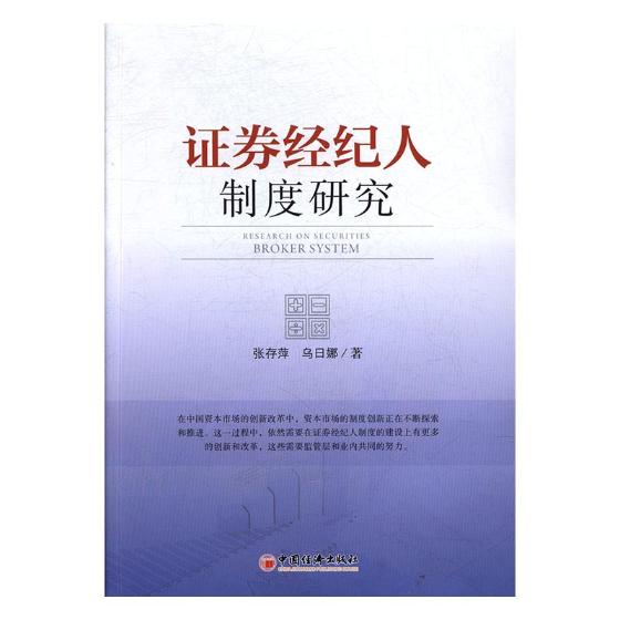 正版包邮 证券经纪人制度研究 张存萍 书店 管理参考工具书书籍 畅想畅销书