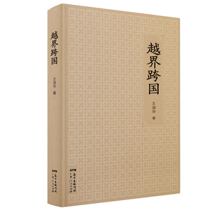 商城正版   越界跨国 世界华文大家经典系列丛书 王润华作品集 现代/当代文学书籍书 广东人民出版社 畅想畅销书