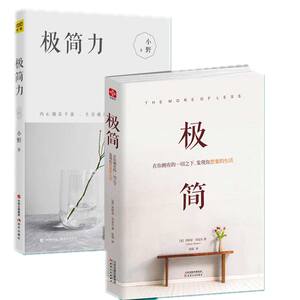 极简力新生活理念+极简在你拥有之下发现你想要的生活 工作与生活理念时间生活管理方法书 乔舒亚贝克尔 家庭收纳整理技巧书籍