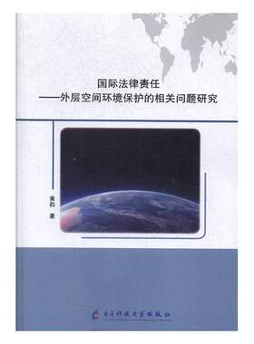 正版包邮 法律责任:外层空间环境保护的相关问题研究 黄韵 书店 国际法书籍 畅想畅销书