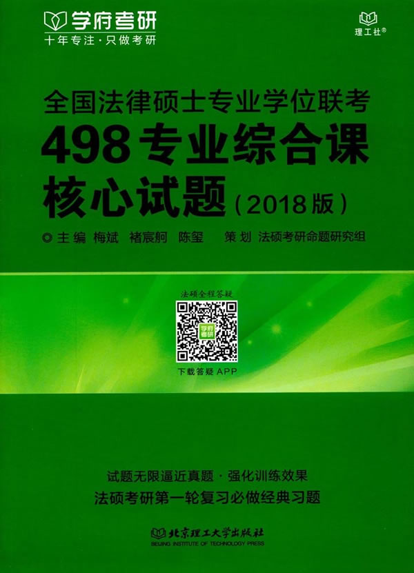 正版包邮 全国法律硕士专业学位联考498专业综合课核心试题:2018版 梅斌 书店 法硕联考书籍 书 畅想畅销书