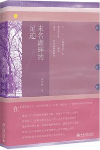 足迹 周先慎 书店 正版 书信书籍 未名湖畔 日记 畅想畅销书 包邮