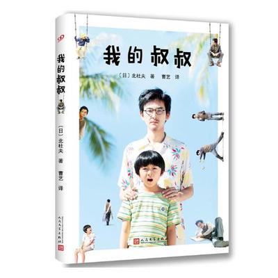 正版包邮 我的叔叔 北杜夫 书店 社会小说书籍 书 畅想畅销书