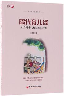 92个场景化祖孙教养示例 隔代育儿经 王老墨 书店 畅想畅销书 正版 家教方法与案例书籍 包邮