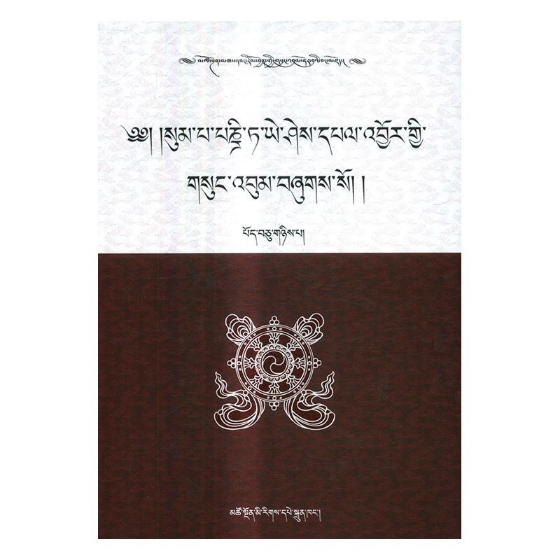 正版包邮 松巴·益西班觉文集：第12卷：法行宝鬘：下 青海省共和县藏语文工作办公室整理 书店 蒸汽动力工程书籍 畅想畅销书