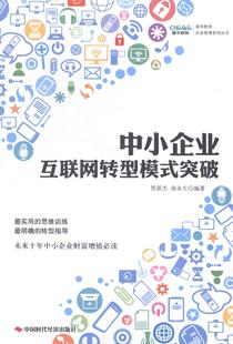 书 中国时代经济出版 中小企业互联网转型模式 企业创新书籍 突破 书店 正版 发行处 畅想畅销书 社出版