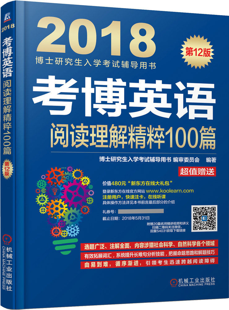 正版包邮 考博英语阅读理解精粹100篇：2018 博士研究生入学考试辅导用书委员会 书店 博士研究生入学考试书籍 书 畅想畅销书