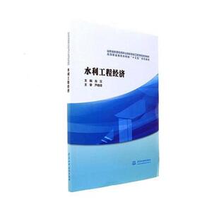 正版包邮 水利工程经济 肖汉 书店 土木水利类书籍 书 畅想畅销书