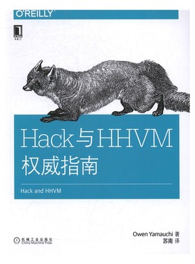 正版包邮 Hack与HHVM指南 欧文·山内 书店 编程语言与程序设计书籍 畅想畅销书