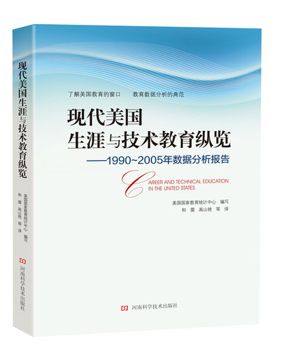 正版包邮 现代美国生涯与技术教育纵览:1990~2005年数据分析报告:1990 to 2005 statis 美国国家教育统计中心写 书店 教育书籍