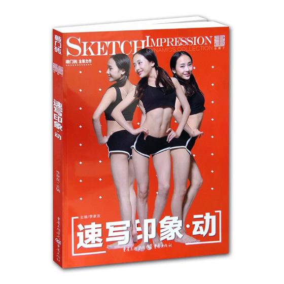 正版 速写印象.动 素描基础教程画册入门教材图书 绘画自学初学者 零基础画集画册手绘临摹书籍 美术高考类辅导书动态人物速写照片