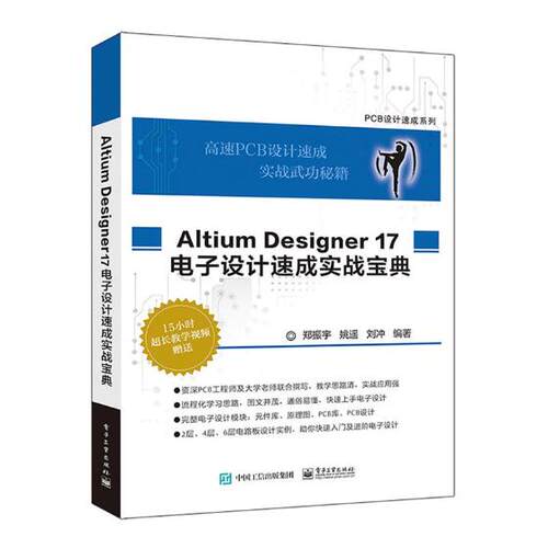 正版包邮 Altium Designer 17电子设计速成实战宝典 郑振宇 书店 电子电路书籍 畅想畅销书