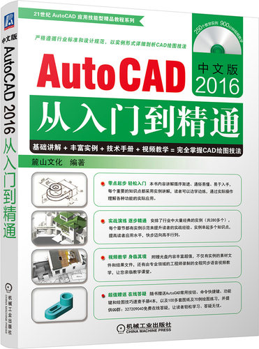 正版包邮 中文版AutoCAD2016从入门到精通 麓山文化 书店 计算机辅助设计理论书籍 畅想畅销书