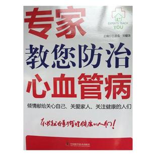 包邮 常见病疗书籍 专家教您心血管病 书店 畅想畅销书 道成 正版