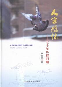 正版包邮 人生感怀:七十年历程回顾 严泰来 书店 药学书籍 畅想畅销书