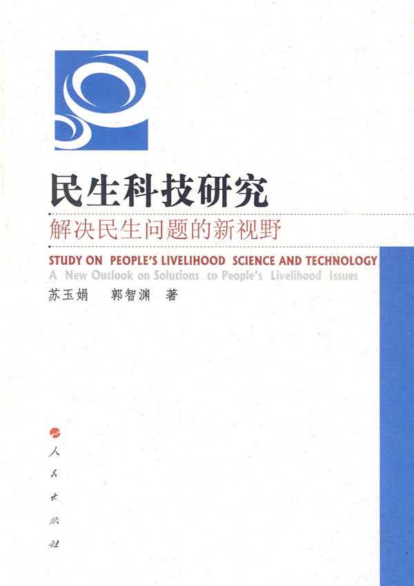 正版包邮 民生科技研究：解决民生问题的新视野 苏玉娟 书店 自然科学总论书籍 畅想畅销书