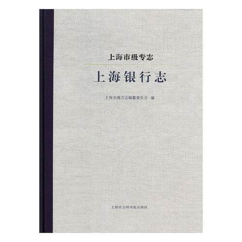 正版包邮 上海市级专志·上海银行志 上海市地方志纂委员会 书店 地方史志书籍 畅想畅销书