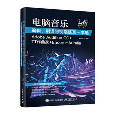 现货正版电脑音乐编辑、制谱与视唱练耳一本通：Adobe Audition CC+TT作曲家+E+Auralia臧音乐软件 艺术书籍