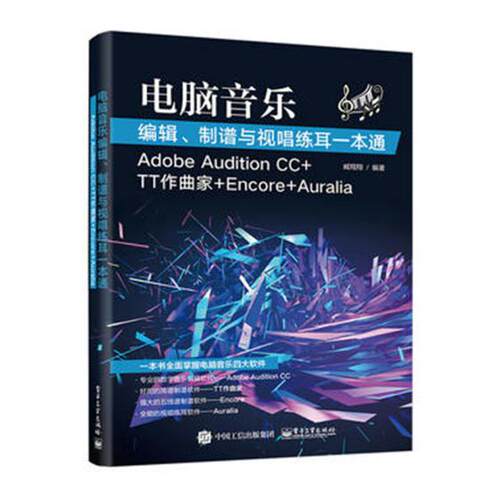 现货正版电脑音乐编辑、制谱与视唱练耳一本通：Adobe Audition CC+TT作曲家+E+Auralia臧音乐软件 艺术书籍