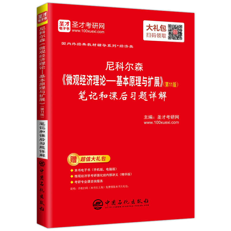 正版包邮 *尼科尔森《微观经济理论——基本原理与扩展》（第11版）笔记和课后习题详解 圣才考研网 书店 考研专业书书籍