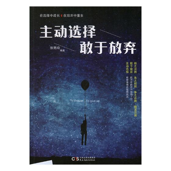 正版包邮 主动选择敢于放弃 张艳玲 书店 名家作品及研究书籍 畅想畅销书