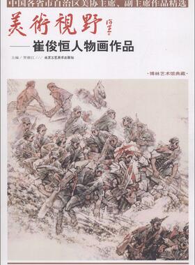 正版包邮 美术视野·崔俊恒人物画作品 贾德江 书店 名家画集书籍 畅想畅销书