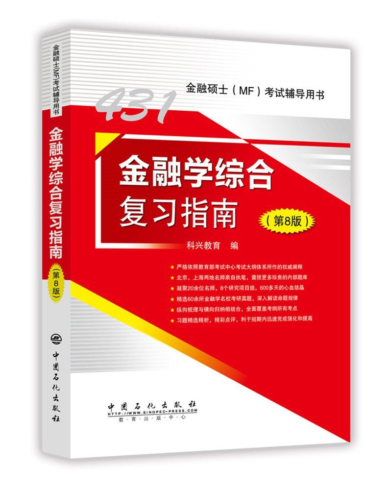 正版包邮 金融学综合复 科兴教育 书店 财会类考试书籍 畅想畅销书