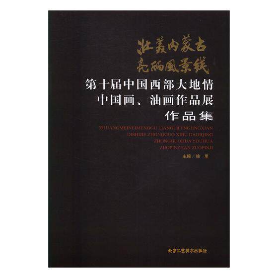 正版包邮 壮美内蒙古 亮丽风景线-第十届中国西部大地情中国画、油画作品展作品集 徐里 书店 中国画书籍 畅想畅销书