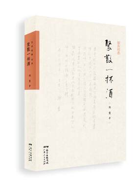 正版包邮 聚散一杯酒 郑重 书店 文化研究书籍 畅想畅销书