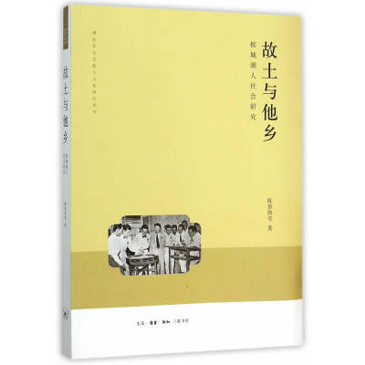 正版包邮 故土与他乡-槟城潮人社会研究 陈景熙 书店 其他文化书籍 书 畅想畅销书