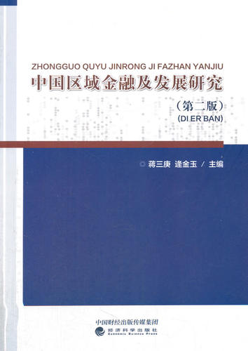 正版包邮 中国区域金融及发展研究 蒋三庚 书店 区域经济书籍 书 畅想畅销书