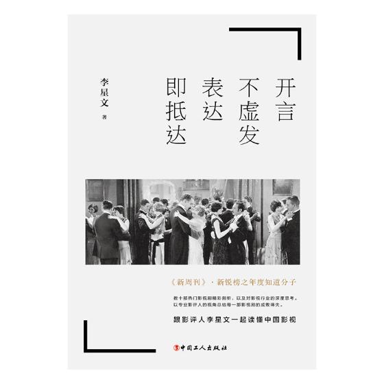 正版包邮 开言不虚发 表达即抵达 李星文 书店 社会科学理论书籍 畅想畅销书