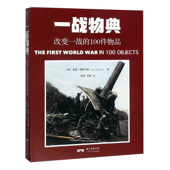 正版包邮 一战物典：改变一战的100件物品 加里·谢菲尔德 书店 国际主义与爱国主义书籍 畅想畅销书