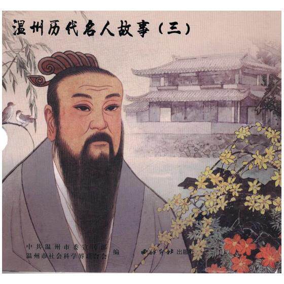 正版包邮 温州历代名人故事:三 温州市委宣传部 书店 人物合集书籍 书