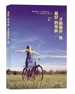 正版包邮 龄才刚刚开始（还会为自己的年龄而窝火而闹心么？不会的，看完此书，你就会觉得“龄 十二 书店 中国现当代随笔书籍