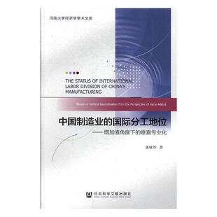 正版包邮 中国制造业的分工地位:增加值角度下的垂直专业化 张咏华 书店 中国经济概况书籍 书 畅想畅销书