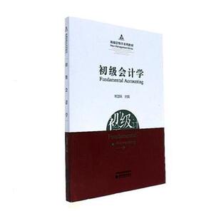 正版包邮 初级会计学会计入门教材 会计的基本概念原理和方法 会计方法体系 会计核算方法 会计的职能与目标 教材书籍经济管理书籍